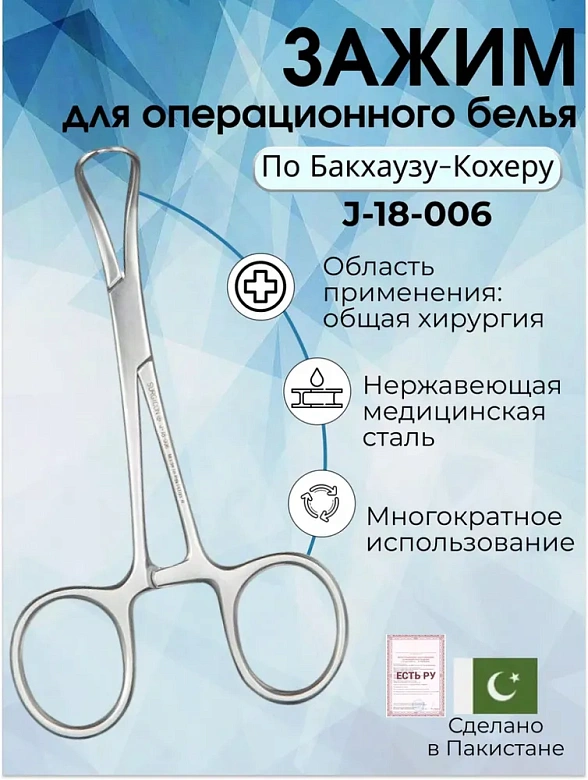 Зажим для операционного белья (цапка) по Бакхаузу-Кохеру, 11 см