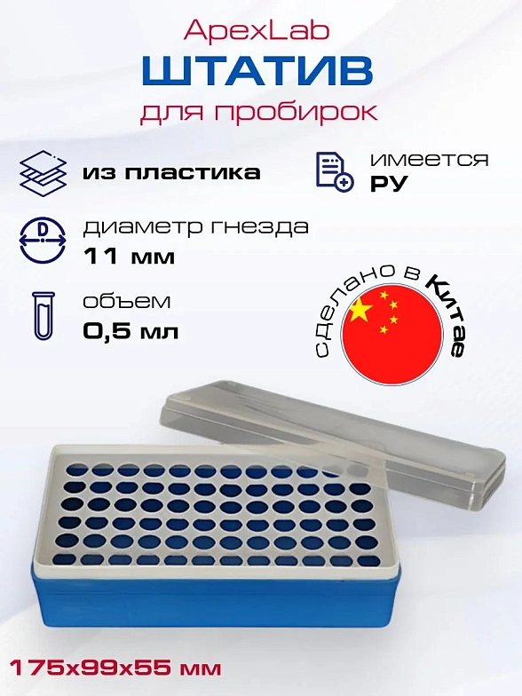 Штатив с крышкой для пробирок типа Эппендорф 0,5 мл на 72 гнезда