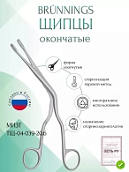 Щипцы медицинские HARTMANN, тампонные носовые, изогнутые, 200 мм (Щ-3р), МИЗТ
