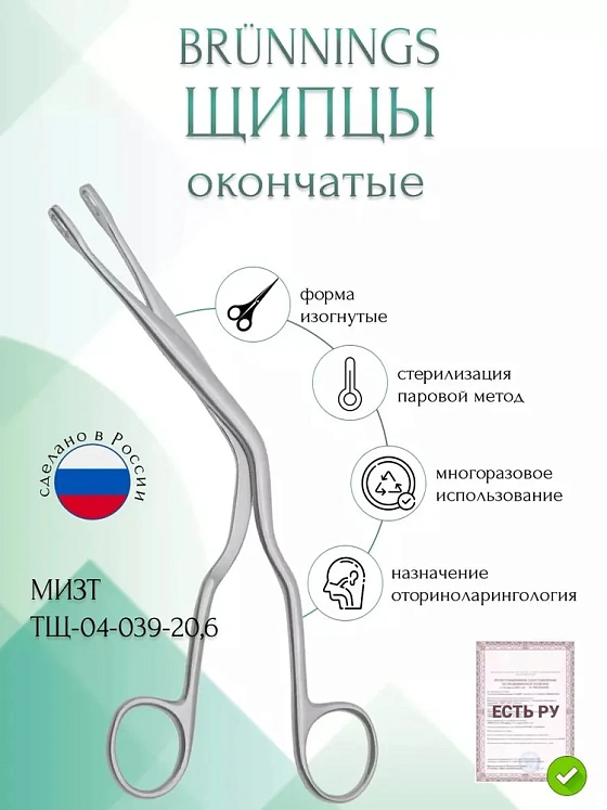 Щипцы медицинские HARTMANN, тампонные носовые, изогнутые, 200 мм (Щ-3р), МИЗТ