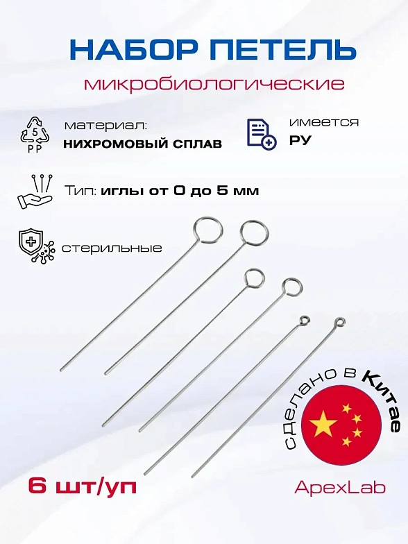 Набор петель микробиологических (от 0 до 5мм, 6 шт)