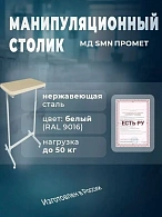 Столик манипуляционный МД SM N