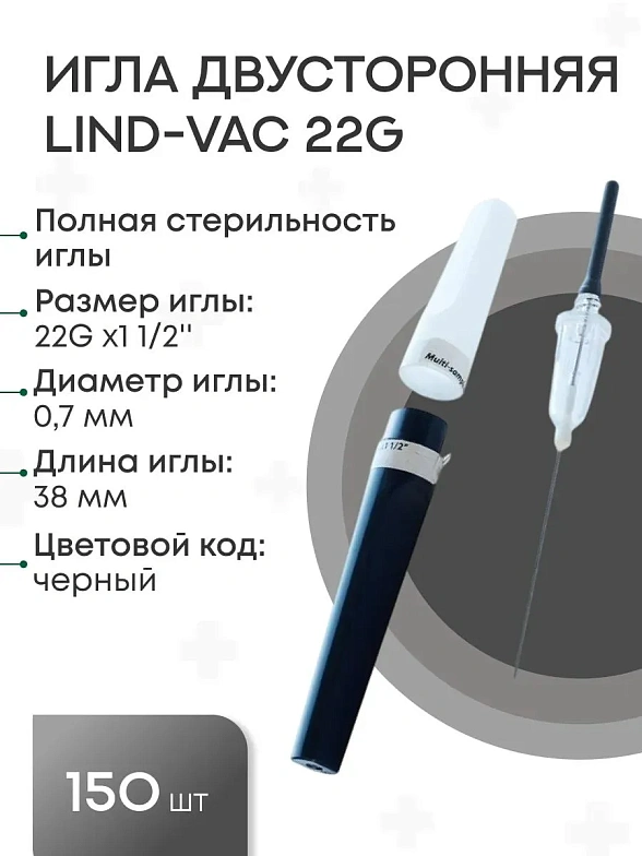 Набор игл для взятия крови двусторонних с визуальной камерой Lind-Vac 0,7 мм х 38 мм (22G х1 1/2''), 3 упаковки по 50 шт