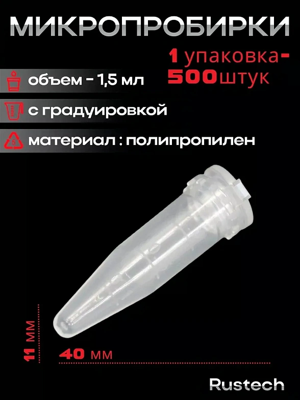 Микропробирки 1.5 мл, 11х40 мм, РР, конические, с градуировкой и местом для записи, крышка на петле, 500 шт/уп