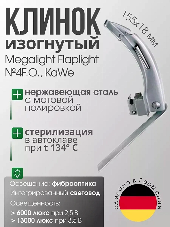 Клинок ларингоскопа MEGALIGHT FLAPLIGHT №4 F. O. с подвижным наконечником, с интегрированным световодом KaWe