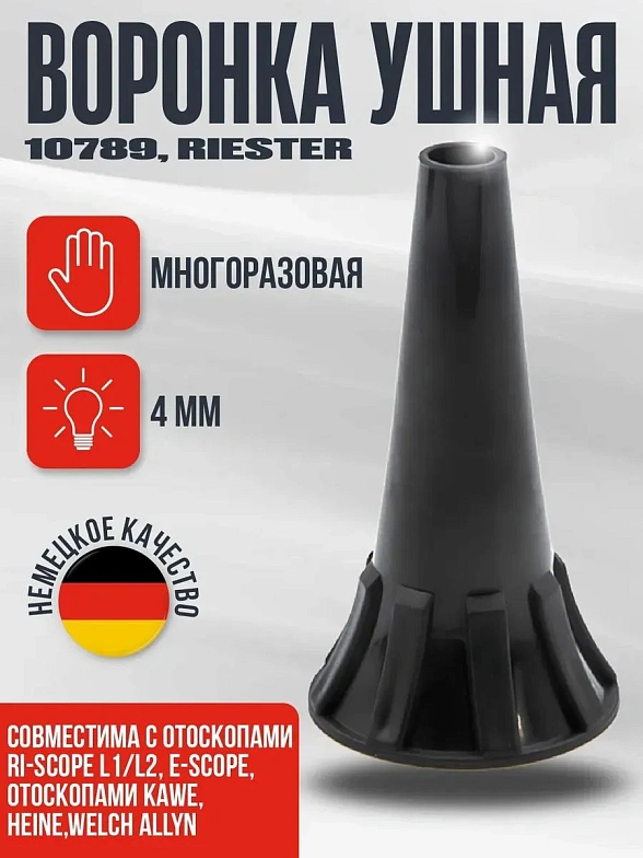 Многоразовая ушная воронка 4 мм, 10 шт/уп. ri-scope L1/L2, e-scope Riester