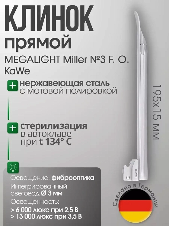 Клинок MEGALIGHT Miller №3 F. O. с интегрированным световодом KaWe