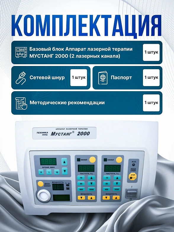 Аппарат лазерный видимого и инфракрасного диапазонов терапевтический многоканальный с индикатором импульсной и средней мощности излучения "Мустанг-2000" (блок базовый 2к)