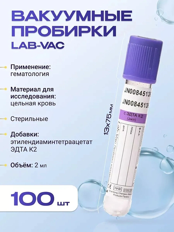 Вакуумные пробирки Lab-Vac с К2 ЭДТА, фиолетовые, 2 мл, 13х75 мм (уп. 100шт) 142021375