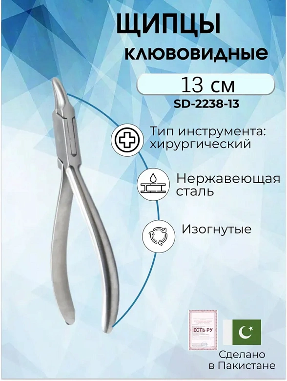 Щипцы клювовидные по Reynolds , 130 мм