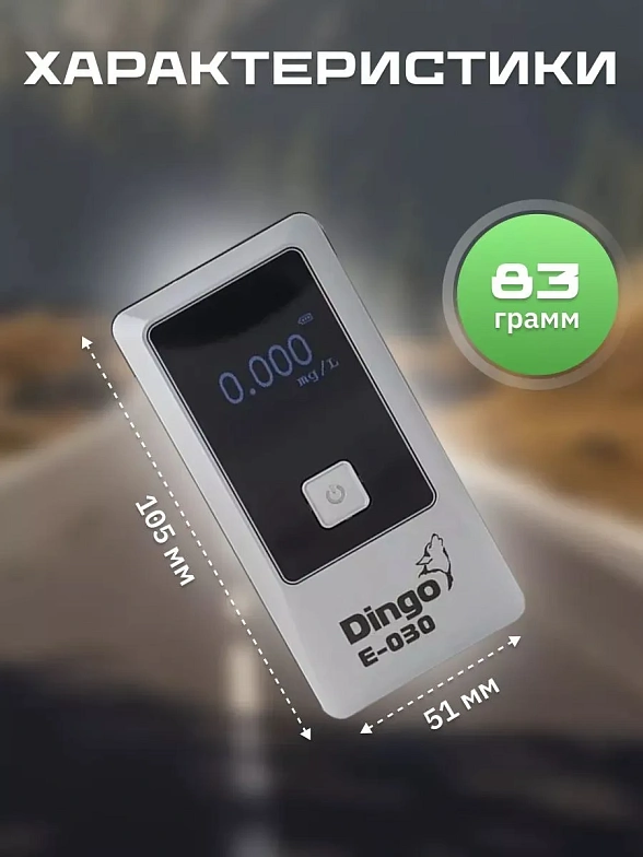Алкотестер Динго Е-030