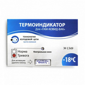 Термоиндикатор для «ГАМ-КОВИД-ВАК» Термоиндикатор для «ГАМ-КОВИД-ВАК»