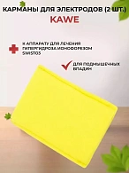 Тканевые карманы для пластинчатых электродов отдельно (для подмышек) (2шт.), KaWe