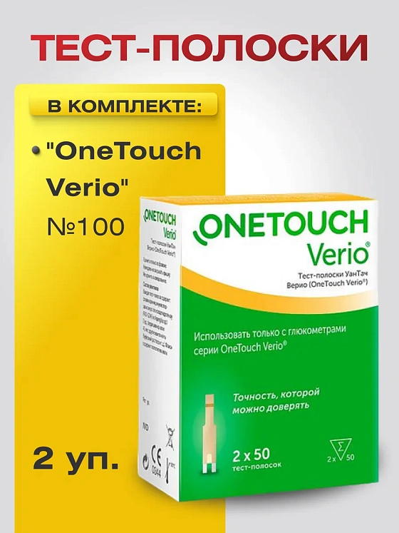 Тест-полоски УанТач Верио (OneTouch Verio) №100, 2 уп