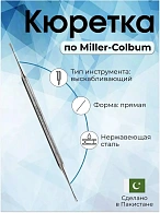 Кюретка костная по Miller-Colbum, 175 мм, рабочая часть 7x3 мм