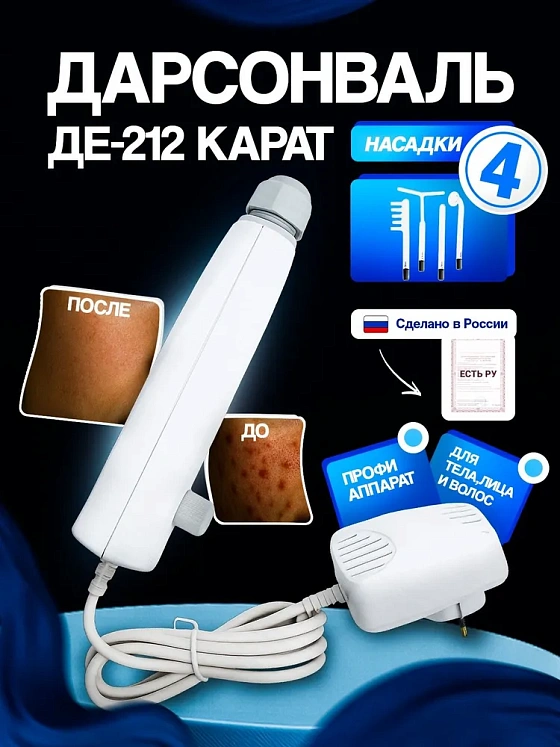 Дарсонваль ДЕ-212 Карат, 4 насадки