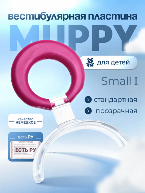 Вестибулярная пластина MUPPY стандартная, розовая, small I