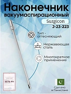 Наконечник вакуумаспирационный № 8 прямой  (НВ-3т)