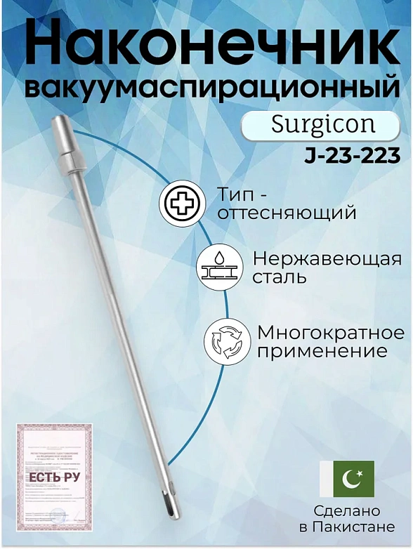 Наконечник вакуумаспирационный № 8 прямой  (НВ-3т)