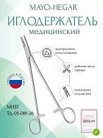 Иглодержатель MAYO-HEGAR, сосудистый, прямой, 260 мм (И-10-6кр), МИЗТ
