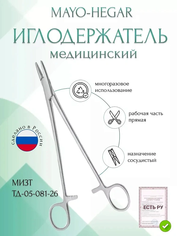 Иглодержатель MAYO-HEGAR, сосудистый, прямой, 260 мм (И-10-6кр), МИЗТ