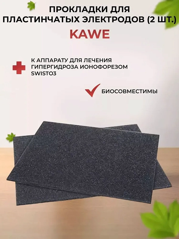 Сетчатые прокладки для электродов (2шт.), KaWe