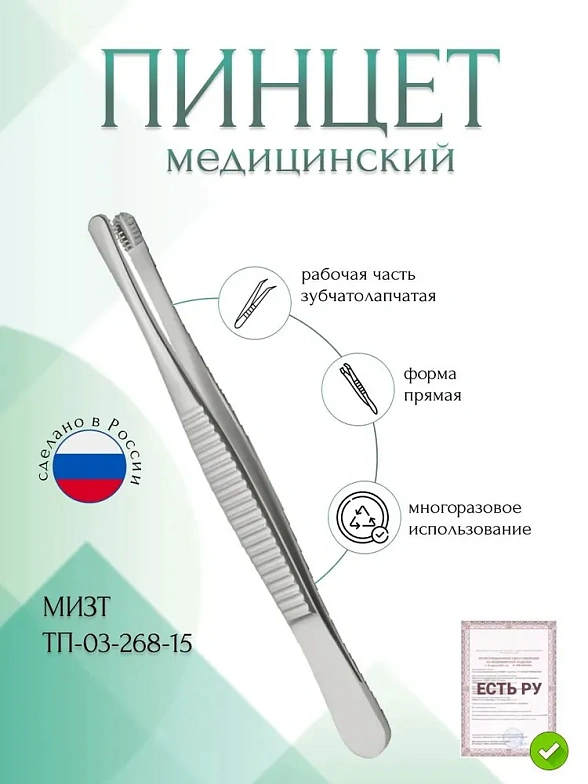 Пинцет медицинский зубчатолапчатый, прямой, 153 мм (П-83р), МИЗТ