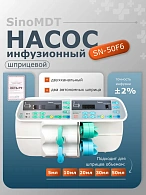 Насос шприцевой SN-50F6, SinoMDT