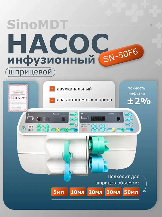 Насос шприцевой SN-50F6, SinoMDT