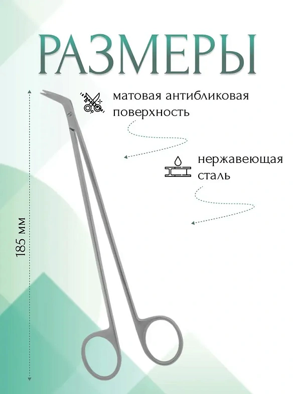 Ножницы POTTS-DE MARTEL, горизонтально-изогнутые, 185 мм (Н-75р), МИЗТ