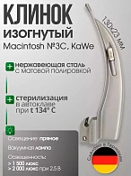 Клинок ларингоскопа Macintosh №3 C изогнутый (длина/высота, 130х23 мм) KaWe