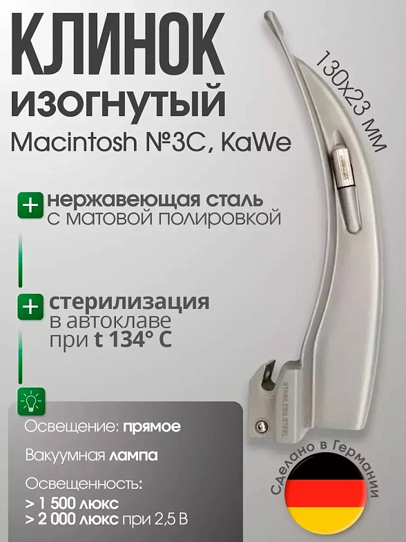 Клинок ларингоскопа Macintosh №3 C изогнутый (длина/высота, 130х23 мм) KaWe