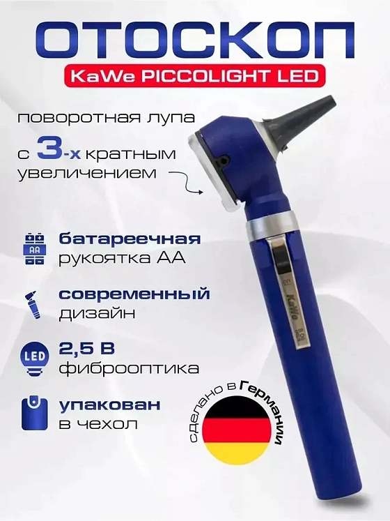 KaWe PICCOLIGHT FO LED Отоскоп фиброоптический стандартная яркость темно-синий