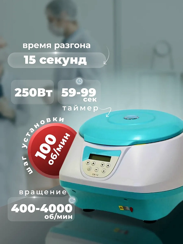 Центрифуга Таглер настольная лабораторная медицинская по ТУ 28.29.41-004-01324118-2017, СМ-12 с ротором РУ 08