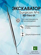 Экскаватор № 4 Surgicon