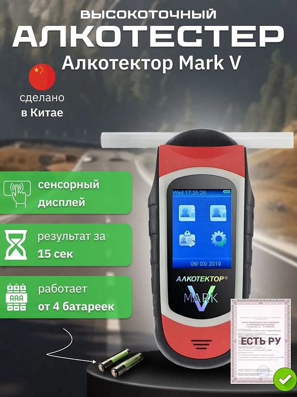 Алкотектор Mark V (Марк 5)