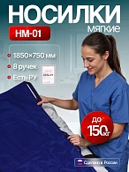 Носилки мягкие НМ-01 (1850x750)