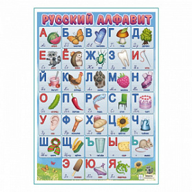 Русский алфавит плакат A1+/A2+ (матовый холст от 200 г/кв.м, размер A1+)