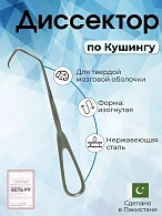 Диссектор для твердой мозговой оболочки 21.5см, по Кушингу