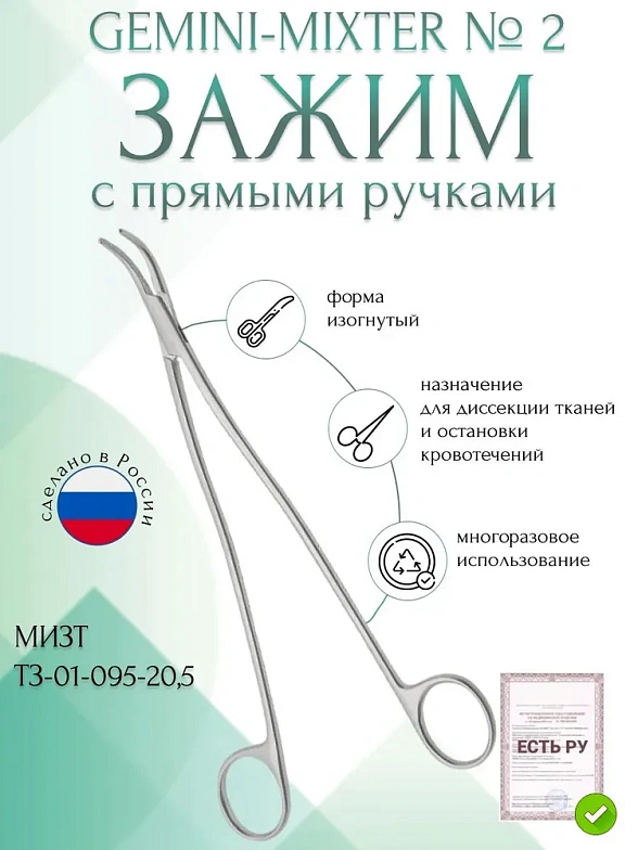 Зажим медицинский, Диссектор GEMINI-MIXTER, с прямыми ручками изогнутый № 2, 205 мм (Д-8р), МИЗТ