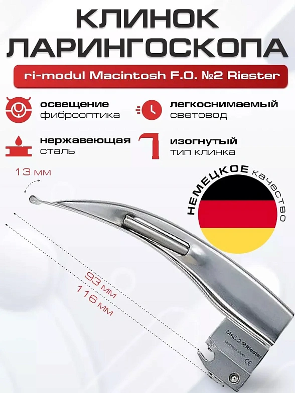 Клинок №2 ri-modul Macintosh F.O. Riester