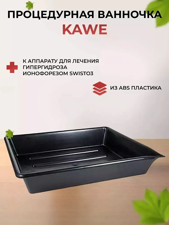 Процедурная ванночка, KaWe