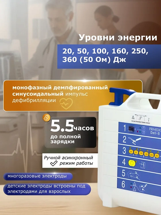 Дефибриллятор Primedic Defi-B