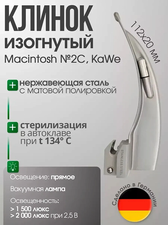 Клинок ларингоскопа Macintosh №2 C изогнутый (длина/высота, 112/20 мм) KaWe