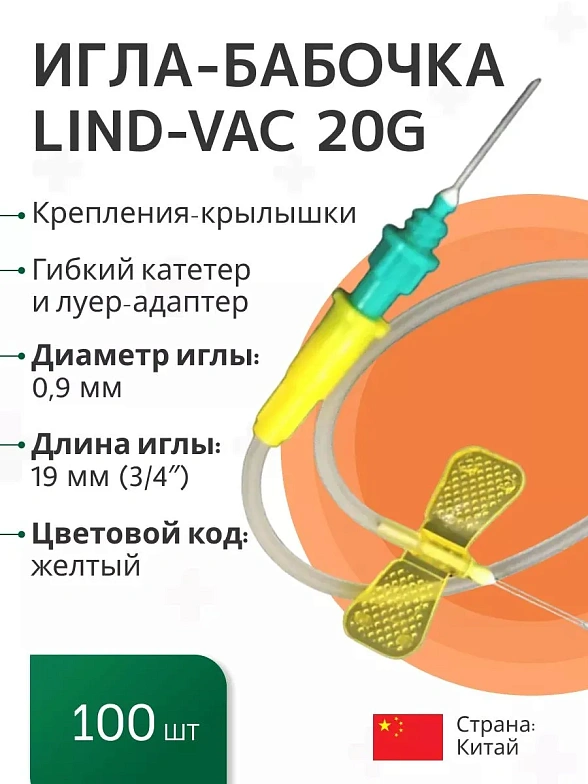 Игла-бабочка Lind-Vac 20G x 3/4'' x 7'' 0.9мм х 19 мм, длина трубки 19 см, с гибким катетером и люэр-адаптером, 100 шт/уп