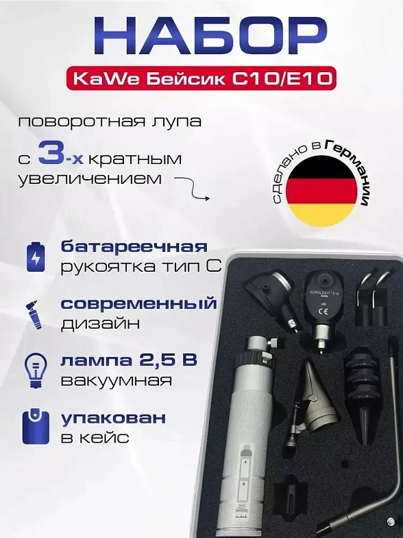Диагностический набор Бейсик С10/Е10 KaWe - офтальмоскоп 1 апертура и отоскоп с принадлежностями