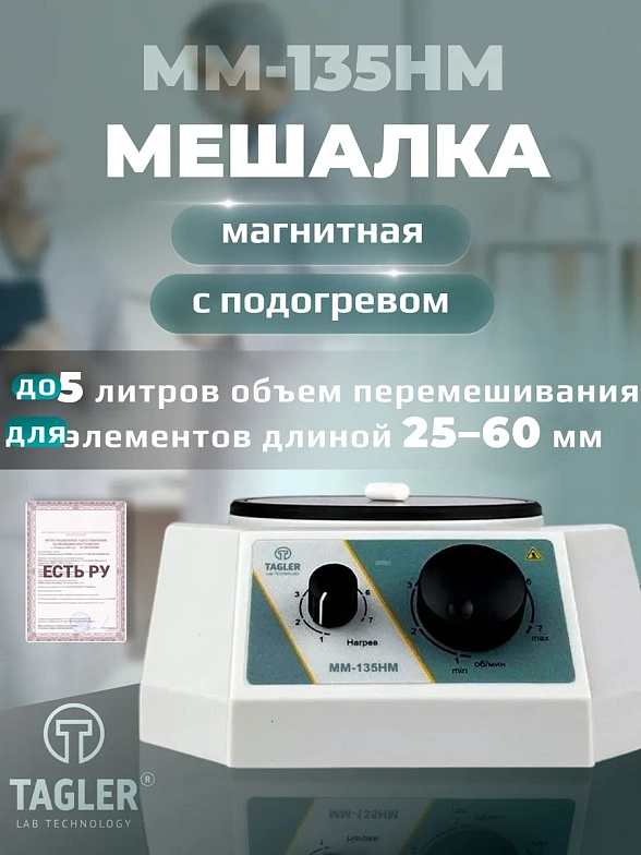 Мешалка магнитная Таглер ММ-135НМ (с подогревом, до 5 л, до 2600 об/м)
