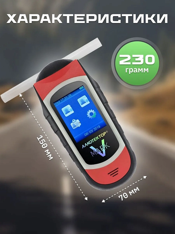 Алкотектор Mark V (Марк 5)