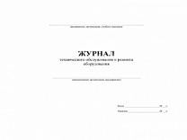 Журнал технического обслуживания и ремонта оборудования, форма 39Э