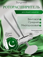 Роторасширитель винтовой, 120 мм, Surgiwell